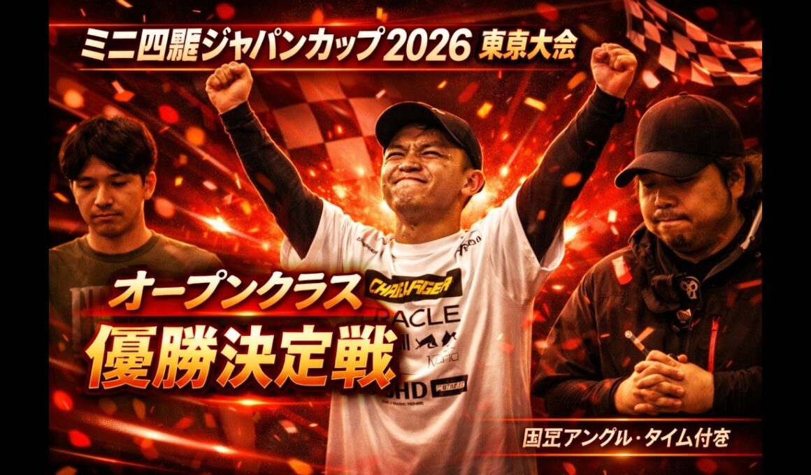 【固定アングル】ミニ四駆ジャパンカップ2026 東京大会1オープンクラス優勝決定戦