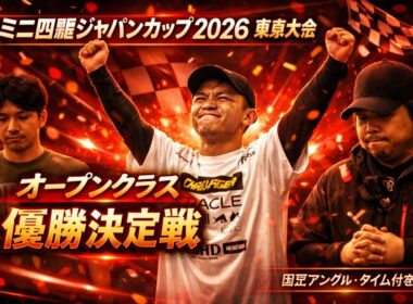 【固定アングル】ミニ四駆ジャパンカップ2026 東京大会1オープンクラス優勝決定戦