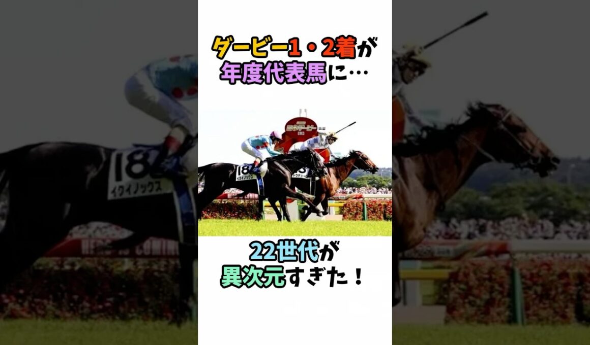 ダービー1・2着が年度代表馬に…22世代が異次元すぎた！ #競馬#horse
