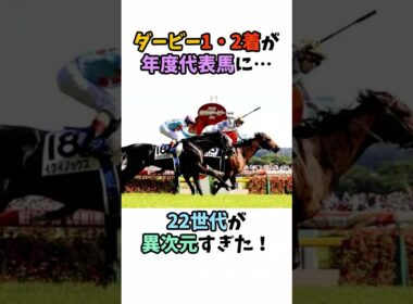 ダービー1・2着が年度代表馬に…22世代が異次元すぎた！ #競馬#horse