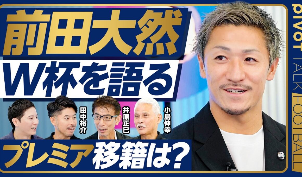 【前田大然：W杯を語る】森保監督からの指示／ブラジル戦 記憶に残ったシーン／ヴィニシウスの凄さ／今後の課題は個のスキル／基点となった水戸／プレミアリーグへの想い【PIVOT FOOTBALL】