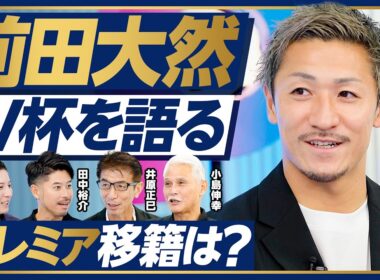 【前田大然：W杯を語る】森保監督からの指示／ブラジル戦 記憶に残ったシーン／ヴィニシウスの凄さ／今後の課題は個のスキル／基点となった水戸／プレミアリーグへの想い【PIVOT FOOTBALL】