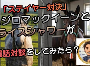 マックイーンが優雅にマウント中に…裏の秘密が丸見えになって大パニックw