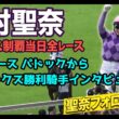 【今村聖奈ファン必見・現地映像】オークス制覇当日全レース　1Rパドック～オークス表彰式　聖奈追っかけカメラ　長尺注意
