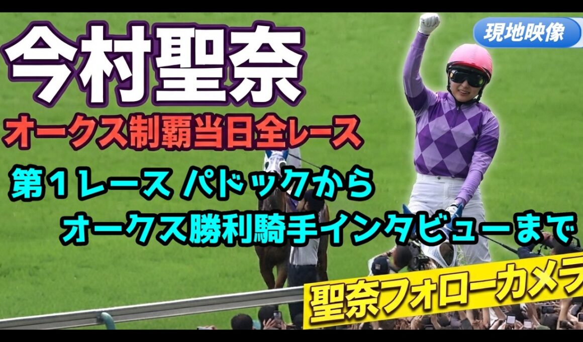 【今村聖奈ファン必見・現地映像】オークス制覇当日全レース　1Rパドック～オークス表彰式　聖奈追っかけカメラ　長尺注意