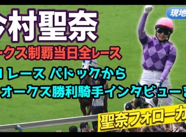 【今村聖奈ファン必見・現地映像】オークス制覇当日全レース　1Rパドック～オークス表彰式　聖奈追っかけカメラ　長尺注意