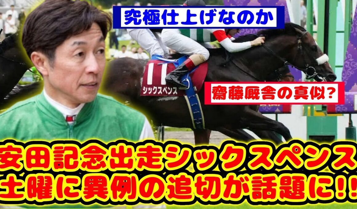 【安田記念】シックスペンス、G1安田記念出走前日に異例の追い切りが話題に！！【競馬反応集】