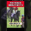 【昨年の有馬記念優勝場が不運すぎた…】♯宝塚記念　♯有馬記念　♯不運