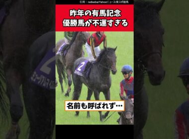 【昨年の有馬記念優勝場が不運すぎた…】♯宝塚記念　♯有馬記念　♯不運