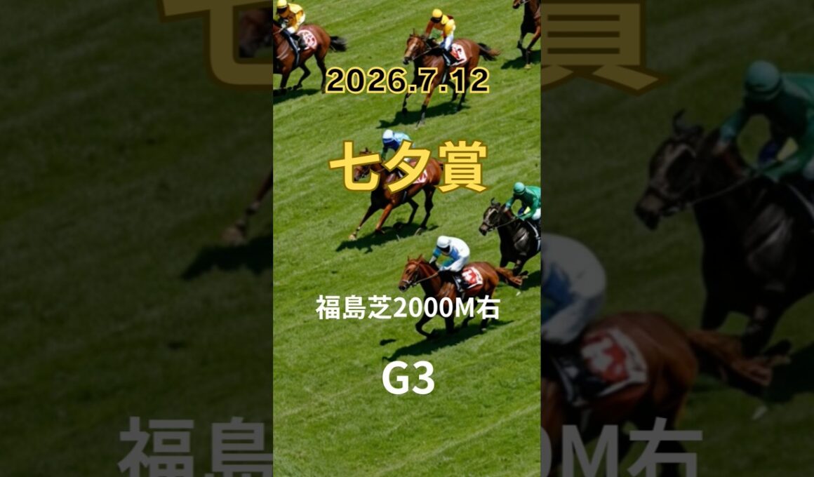 【七夕賞 2026】上位5頭予想！サマー2000シリーズ第2戦、七夕賞の開催です。