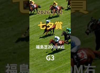 【七夕賞 2026】上位5頭予想！サマー2000シリーズ第2戦、七夕賞の開催です。