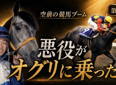 【武豊5000勝達成記念】“悪役”と呼ばれた武豊がオグリキャップに乗った日｜1990年春夏・第3話