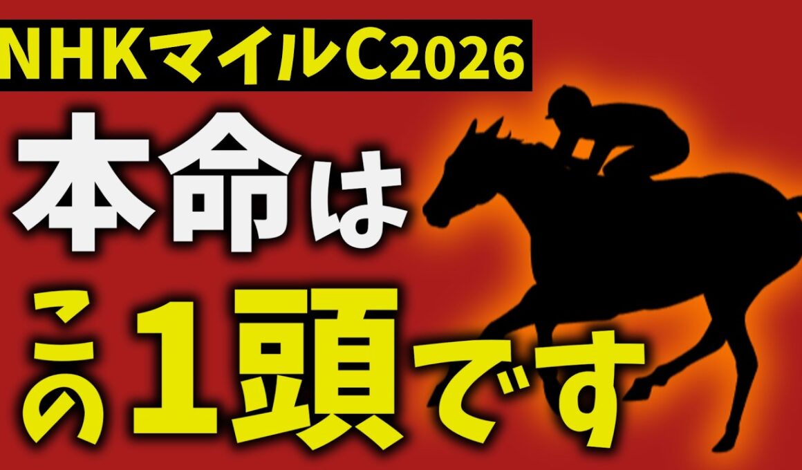 【NHKマイルカップ2026】走法で結論出ました。本命はこの1頭です【競馬予想】