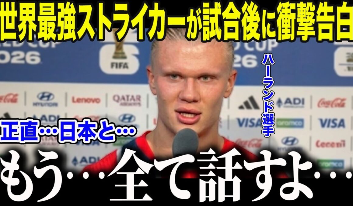 【サッカー日本代表】怪物ハーランドが森保ジャパンに衝撃本音「正直…日本の方が…」世界一のFWが日本の"ある選手"に言及した理由とは【海外の反応/北中米W杯/ワールドカップ】