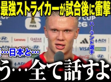 【サッカー日本代表】怪物ハーランドが森保ジャパンに衝撃本音「正直…日本の方が…」世界一のFWが日本の"ある選手"に言及した理由とは【海外の反応/北中米W杯/ワールドカップ】