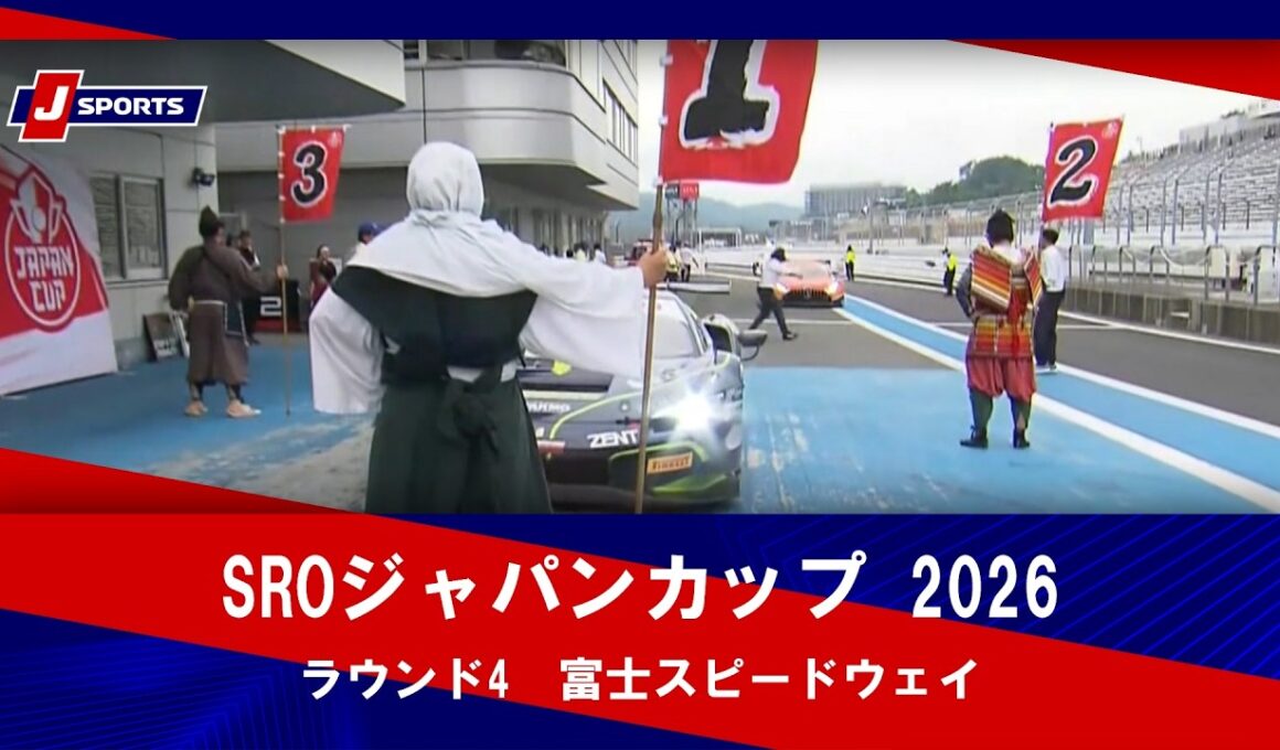 【ハイライト】SROジャパンカップ 2026 ラウンド4（7月11日、12日）#SRO