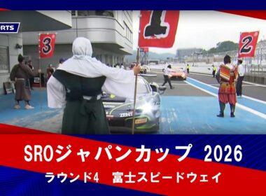 【ハイライト】SROジャパンカップ 2026 ラウンド4（7月11日、12日）#SRO