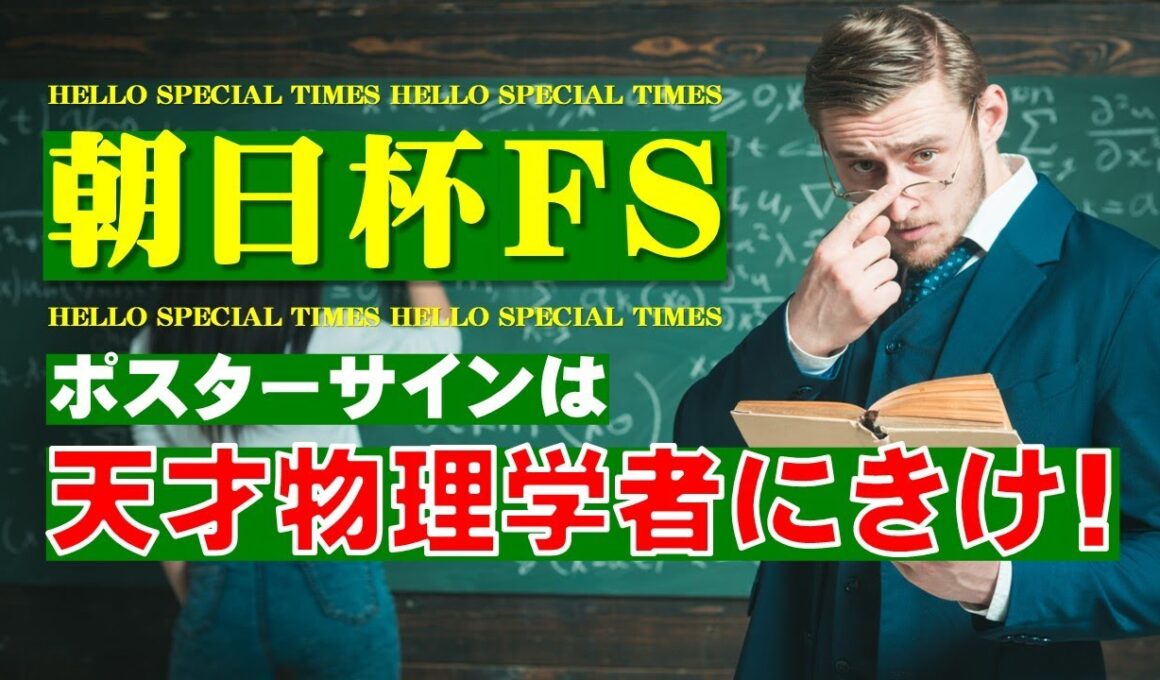 朝日杯フューチュリティステークス2025のサインは天才物理学者が知っている