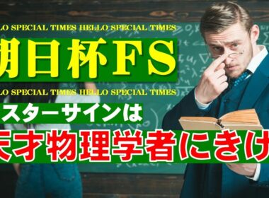 朝日杯フューチュリティステークス2025のサインは天才物理学者が知っている