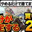 【99%が経験アリ】絶対にやめるべきNGな馬券の買い方2選