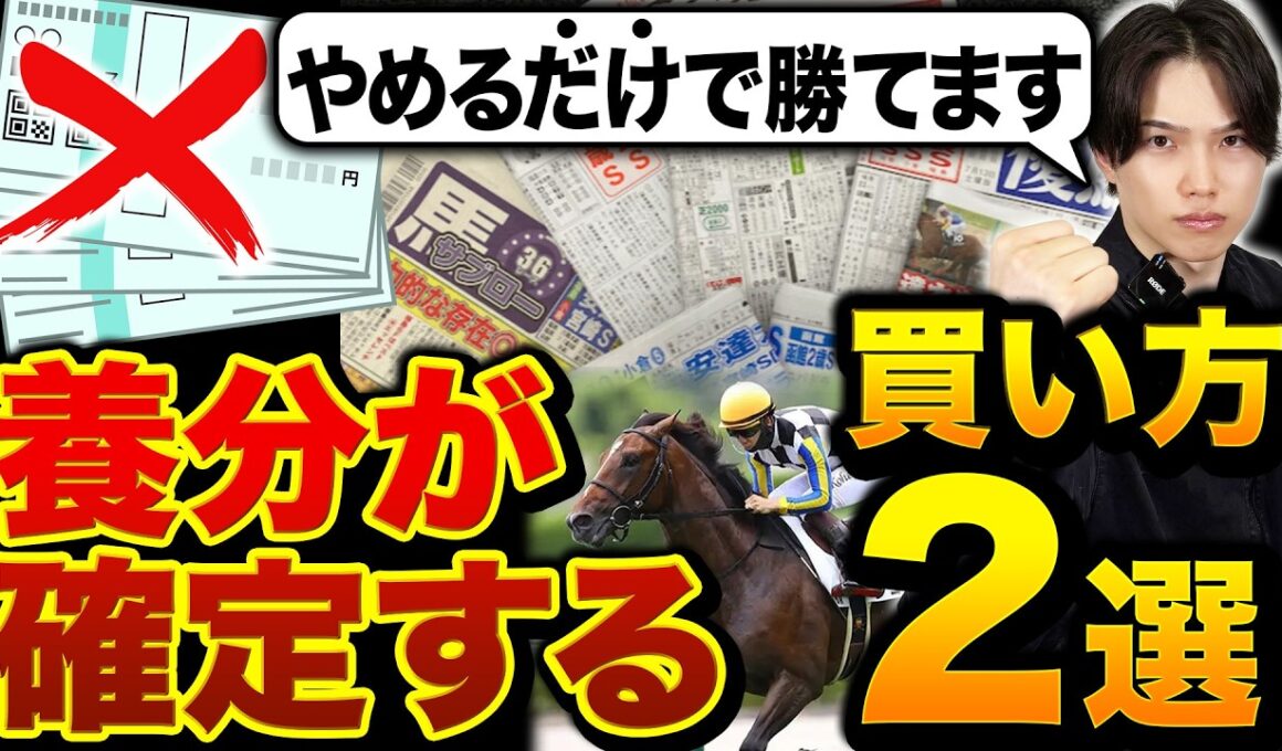 【99%が経験アリ】絶対にやめるべきNGな馬券の買い方2選