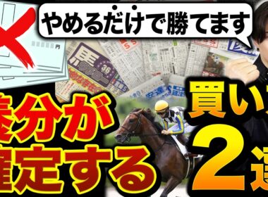 【99%が経験アリ】絶対にやめるべきNGな馬券の買い方2選