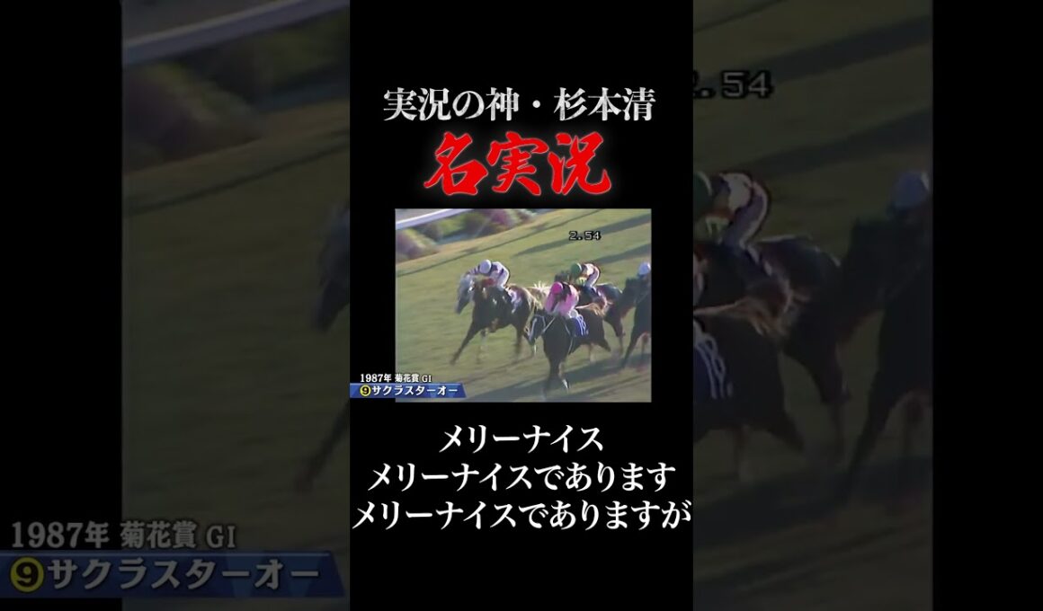 #競馬 #菊花賞 #サクラスターオー #杉本清