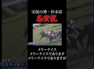 #競馬 #菊花賞 #サクラスターオー #杉本清
