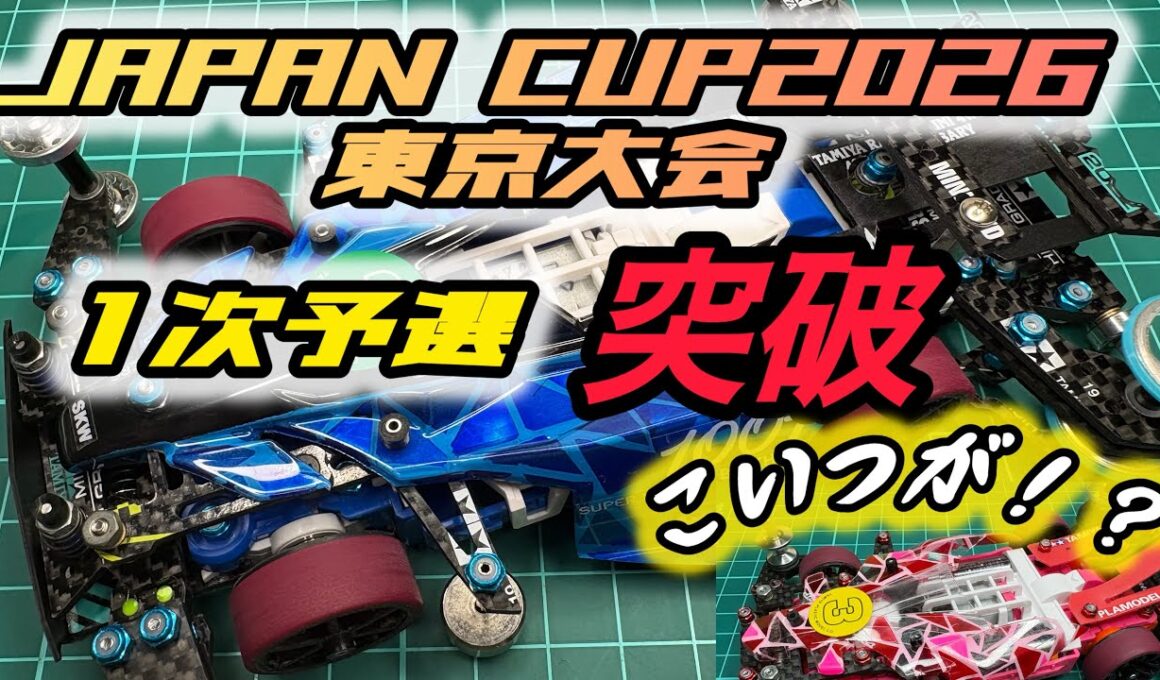 JAPANCUP2026 【東京大会】