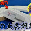ミニ四駆Japan Cup2026開幕！静岡大会で今季の超難所に挑む！馬の背チェンジャー
