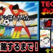 【TECMO「キャプテン翼」全タイトル攻略します】地獄のジャパンカップ！決勝余裕のはず！なぜなら...  ＃short＃縦型配信＃shorts＃ファミコン