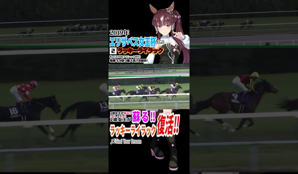 ラッキーライラック 2019年エリザベス女王杯 約2年ぶりGI勝利 #競馬 #クリストフスミヨン #ウマ娘