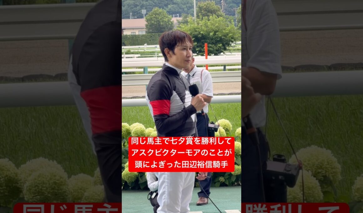 【田辺裕信騎手】 アスクの廣崎利洋オーナーの馬で七夕賞を勝利し共に菊花賞を制したアスクビクターモアを思い出す #アスクビクターモア #七夕賞 #競馬 #shorts