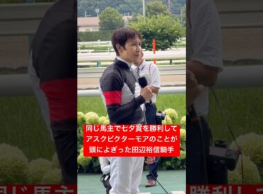 【田辺裕信騎手】 アスクの廣崎利洋オーナーの馬で七夕賞を勝利し共に菊花賞を制したアスクビクターモアを思い出す #アスクビクターモア #七夕賞 #競馬 #shorts