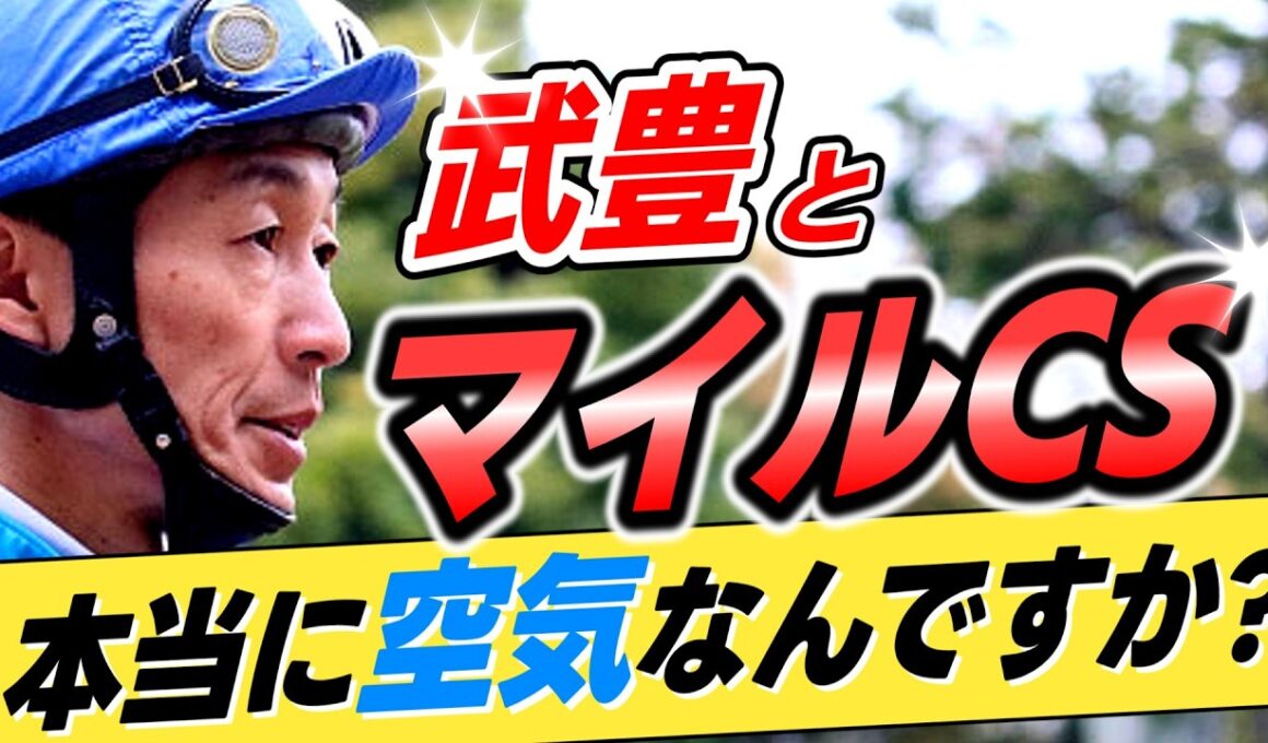 【いたっけ？😅】武豊←マイルCSでいまだに「ほぼ空気」というのは本当か？【リメイク版】