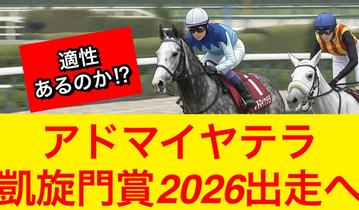 【競馬】アドマイヤテラが札幌記念から凱旋門賞2026に出走！適性はあるのか！？【競馬の反応集】