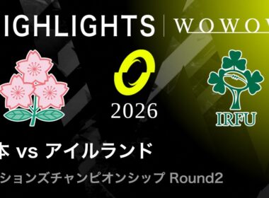 【Round2】日本 vs アイルランド ハイライト│ネーションズチャンピオンシップ2026【WOWOW】