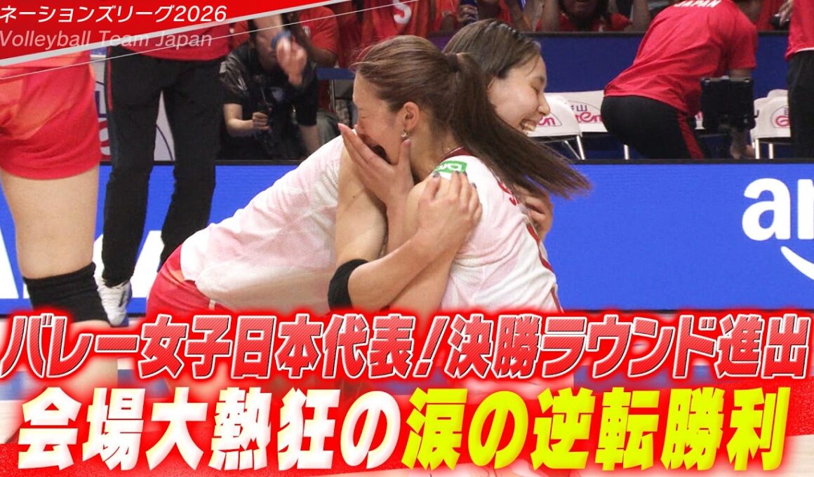 【会場大熱狂！歓喜の瞬間】崖っぷちからの涙の大逆転勝利！「予選ラウンド最終戦 日本 vs ポーランド」【バレーボールネーションズリーグ2026】Volleyball Team Japan
