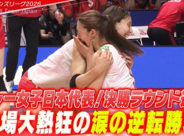 【会場大熱狂！歓喜の瞬間】崖っぷちからの涙の大逆転勝利！「予選ラウンド最終戦 日本 vs ポーランド」【バレーボールネーションズリーグ2026】Volleyball Team Japan