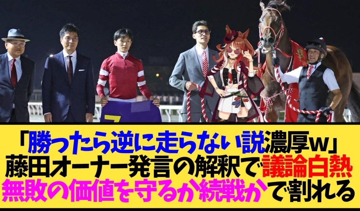 【有馬記念2026】フォーエバーヤング、有馬出走は「アメリカ次第」…藤田オーナー発言の解釈が割れまくってる件【競馬】