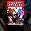 メイショウタバル世界王者に並ぶ⁉【競馬反応集】#メイショウタバル#宝塚記念2026#武豊