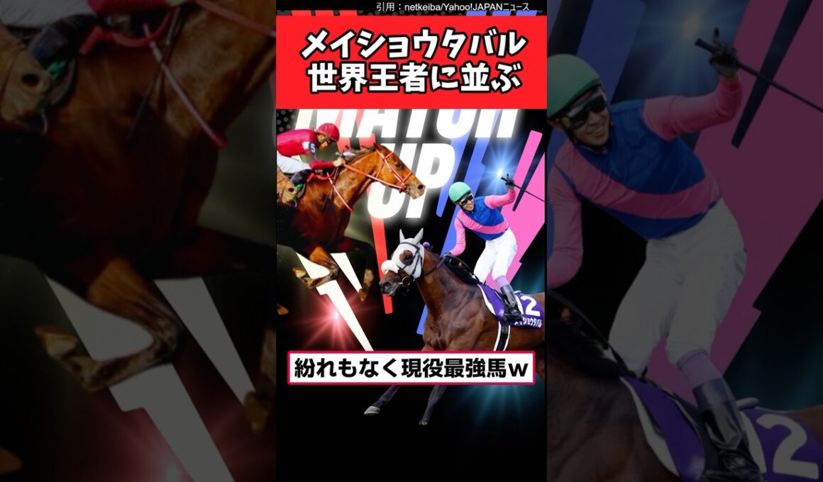 メイショウタバル世界王者に並ぶ⁉【競馬反応集】#メイショウタバル#宝塚記念2026#武豊