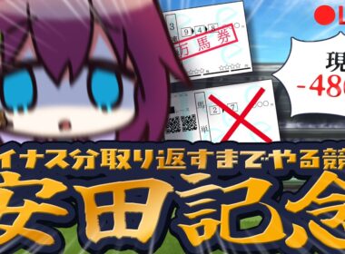 【2026安田記念】マイナス分取り返すまで終わらない競馬配信っ・・・！【 #鷲羽アスカ / のりプロ 】