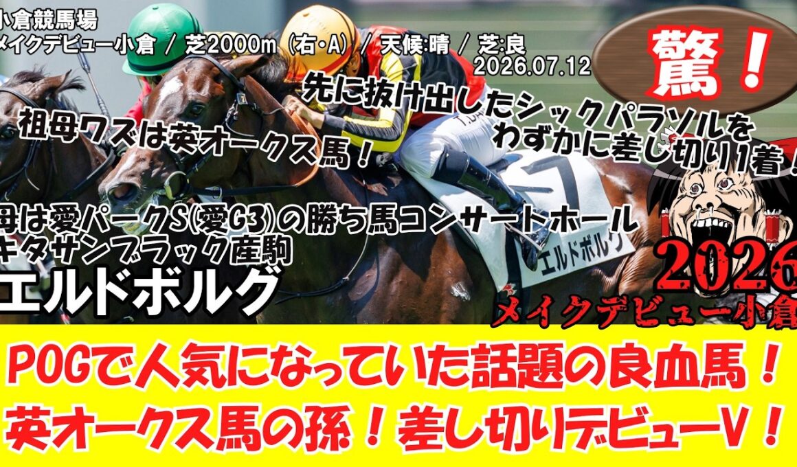 【競馬】 驚き！POGで人気になっていた話題の良血馬！英オークス馬の孫！差し切りデビューV！ メイクデビュー小倉 (2026.07.12・小倉5R) 2026 / エルドボルグ