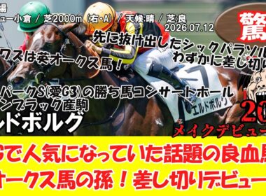 【競馬】 驚き！POGで人気になっていた話題の良血馬！英オークス馬の孫！差し切りデビューV！ メイクデビュー小倉 (2026.07.12・小倉5R) 2026 / エルドボルグ