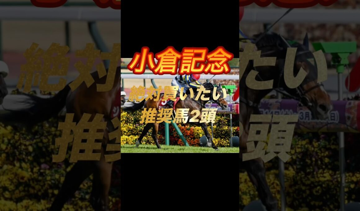 小倉記念2026 絶対買いたい推奨馬2頭紹介