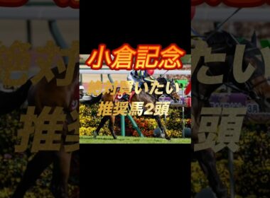 小倉記念2026 絶対買いたい推奨馬2頭紹介