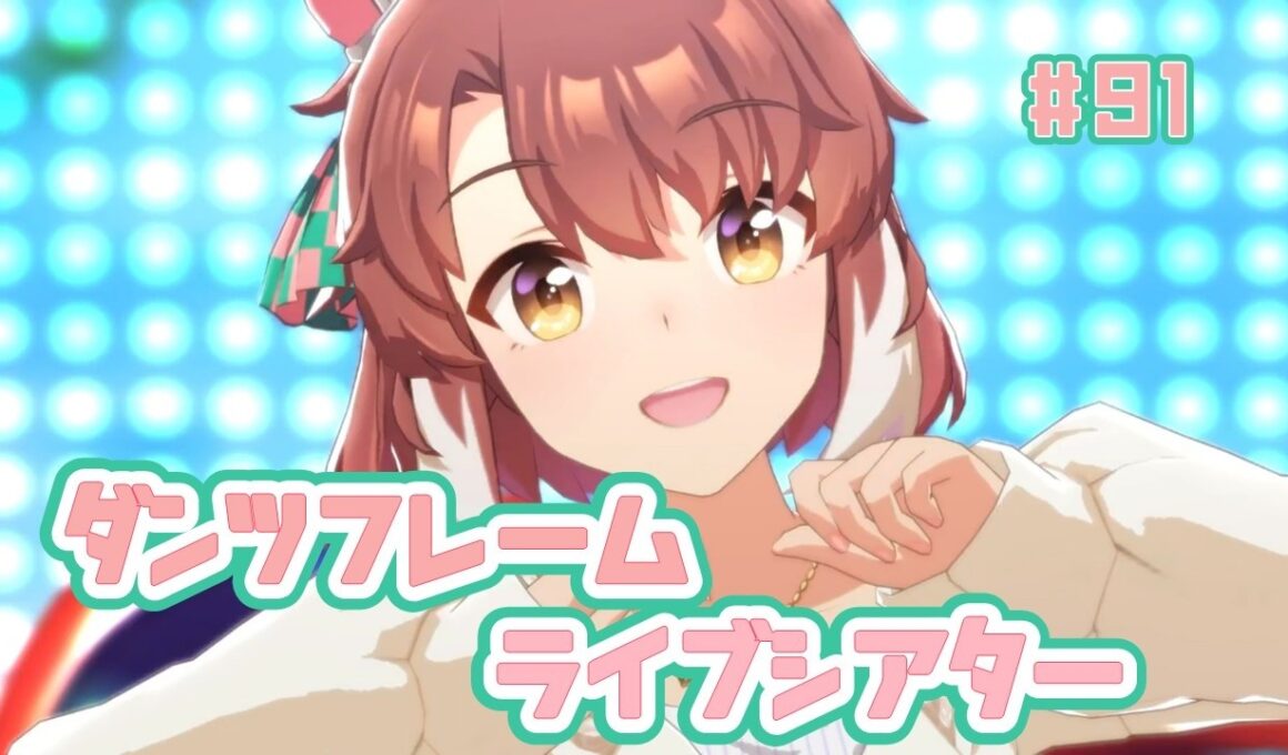 【ウマ娘】ダンツフレーム【ライブシアター#91】