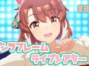 【ウマ娘】ダンツフレーム【ライブシアター#91】