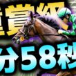 【重賞級】秋華賞へ…1勝クラスで異次元の1分58秒3